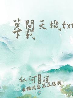 莫问天机txt下载