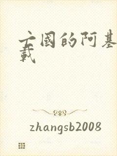 亡国的阿基德下载