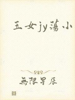 玉女jy荡小说