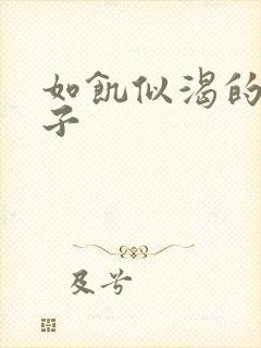 如饥似渴的母与子