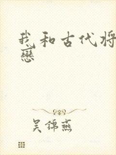 我和古代将军网恋