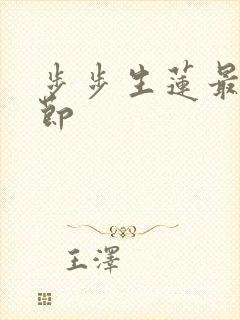 步步生莲最新章节