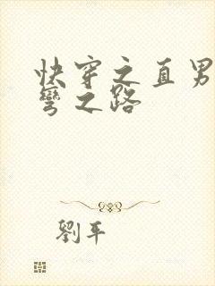 快穿之直男被掰弯之路