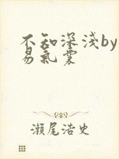 不知深浅by简易气囊