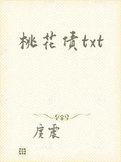 桃花债txt