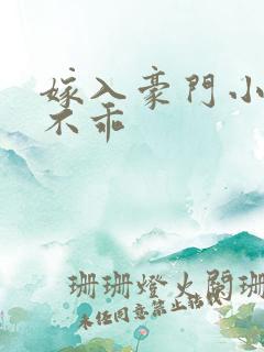 嫁入豪门小妻很不乖