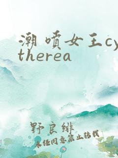 潮 喷女王cytherea