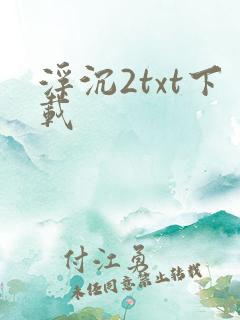 浮沉2txt下载