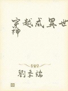 穿越成异世界女神