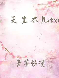 天生不凡txt