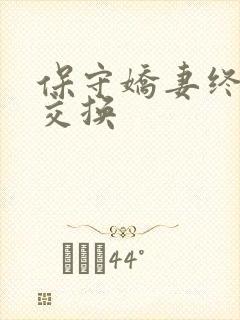 保守娇妻终于被交换