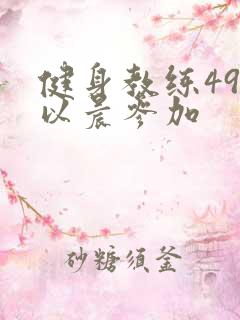 健身教练49话以晨参加