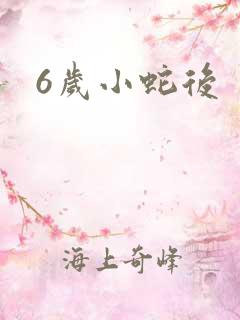 6岁小蛇后
