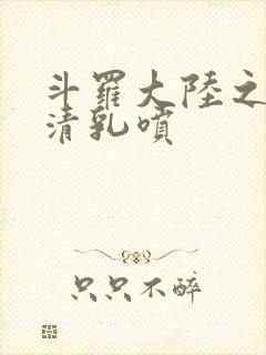 斗罗大陆之朱竹清乳喷