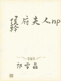 侯府夫人np高干