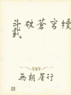 斗破苍穹续集下载