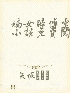 嫡女归傅云傅婉小说免费阅读