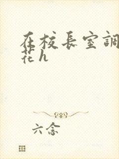 在校长室调教校花h