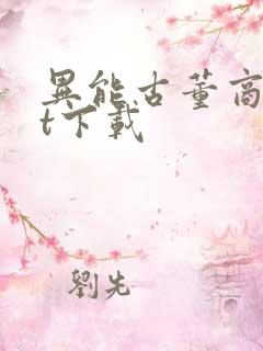 异能古董商txt下载