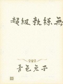 超级教练无弹窗