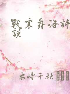 战寒爵洛诗涵小说