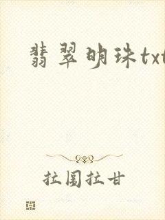 翡翠明珠txt