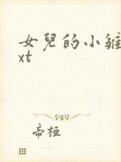 女儿的小雏菊txt