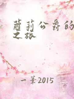 萝莉公爵的异界之旅