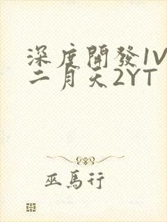 深度开发1V3二月天2YT