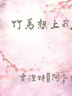 竹马想上我