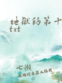 地狱的第十九层txt
