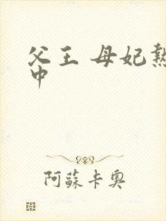 父王 母妃热恋中