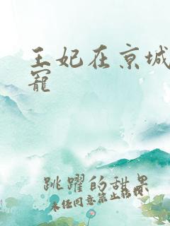 王妃在京城当团宠