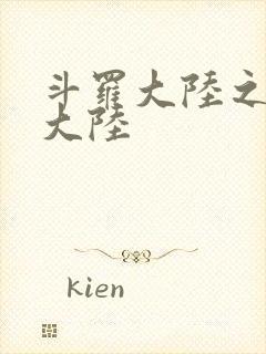 斗罗大陆之五行大陆