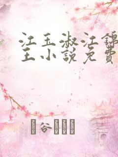 江玉淑江锦心睿王小说免费阅读