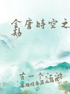 金庸时空之庄家劫