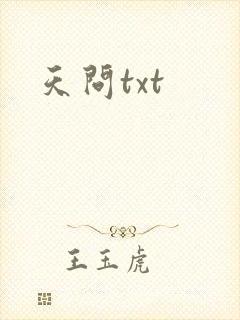天问txt