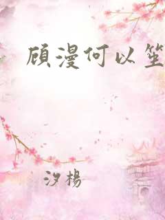 顾漫何以笙箫默