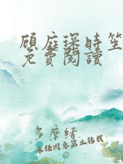 顾庭琛时笙全文免费阅读