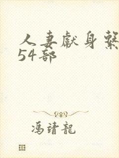 人妻献身系列第54部