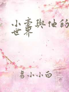 小豪与他的金庸世界