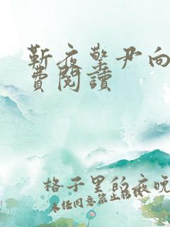 靳夜擎尹向晚免费阅读