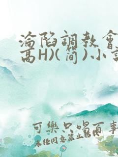 沦陷调教会所(高H)(简)小说