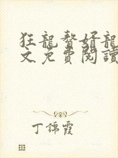 狂龙赘婿龙浩全文免费阅读完整版