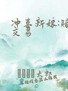 冲喜新娘:赔心交易