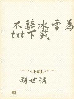 不辞冰雪为卿热txt下载