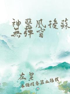 神医凰后苏小暖无弹窗