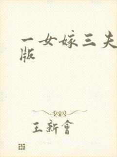 一女嫁三夫完整版