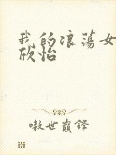 我的浪荡女室友欣怡