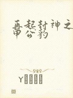 再起封神之我是申公豹